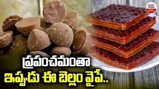 ప్రపంచమంతా ఇప్పుడు ఈ బెల్లం వైపే..| Benefits of Palm Jaggery - Thati Bellam | ABN Digital
