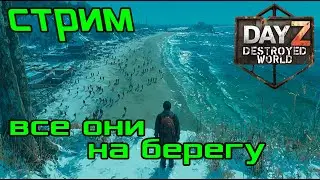 👣Погнали наверх😎|Музло стрим| DayZ DESTROYED WORLD 😎СТРИМ🛑
