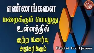 எண்ணங்களை மறைக்கும் பொழுது உள்ளத்தில் குற்ற உணர்வுகள் அதிகரிக்கும் || Mujahid Ibnu Razeen