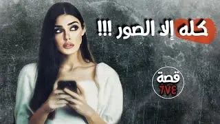 كله إلا الصور !!! 