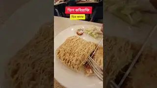Fish kabiraji  🐠 Mitra cafe #fishfry #fishkabiraji #fish #bengalifood #bengali #kolkata #shorts