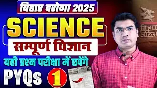 बिहार दरोगा संपूर्ण विज्ञान (PHY.CHE.BIOLOGY)🎯 50 IMPORTANT MCQ's  | #BiharDaroga