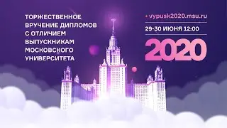 Торжественная церемония вручения дипломов с отличием выпускникам Московского университета 2020 года