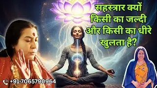 सहस्त्रार क्यों किसी का जल्दी और किसी का धीरे खुलता है?