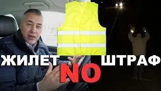 Светоотражающий ЖИЛЕТ для водителя - ЗАКОН БЕЗ ШТРАФА - новые ПДД 2018 - обзор Александра Михельсона