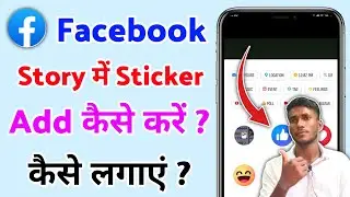 Facebook story me sticker kaise add kare | how to add stickers in facebook story