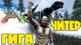 КАК Такое ВОЗМОЖНО? ГИГА вышла из ЛОВУШКИ mod ACO ARK:Survival Evolved