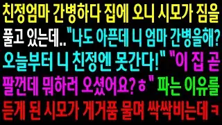 (반전사연)친정엄마 간병하다 집에 오니 시모가 짐을 풀고 있는데..집을 판다 하고 이유를 알려주자 시모가 게거품 물며 싹싹비는데ㅋ[신청사연][사이다썰][사연라디오]