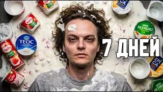 Я 7 ДНЕЙ ЕЛ ТОЛЬКО ЙОГУРТ