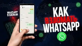 Как ВЗЛОМАТЬ WHATSAPP 2025! Говорит ХАКЕР! Ватсап Вацап