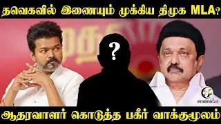 TVK-வில் இணையும் முக்கிய DMK MLA? | Chanakyaa Exclusive | ஆதரவாளர் கொடுத்த பகீர் வாக்குமூலம் | Vijay