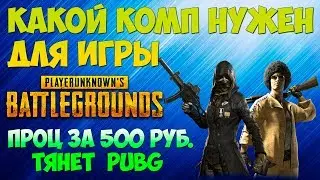 КАКОЙ ПК НУЖЕН ДЛЯ PUBG? / Тест процессора за 500 рублей в PlayerUnknown's Battlegrounds / xeon x34