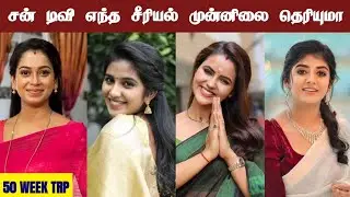 Sun Tv Serials 50th Week Trp Ratings | Serial Updates | Trp Ratings | Sun Tv Serials | Film Series
