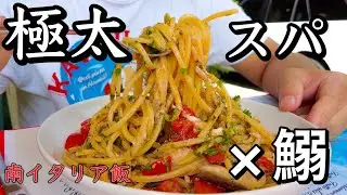【豪快パスタ🐟】南イタリア　カラブリア州　コゼンツァで食べる　極太イワシのスパゲティと赤海老〜Calabria Cosenza in  Italy Spaghettone con Alici〜