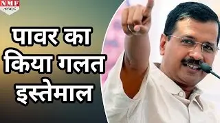 Shunglu Committee की Reports ने खोली Arvind Kejriwal की पोल, Power का किया Misuse