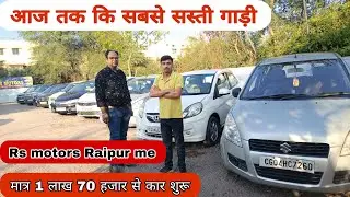 मात्र 1 लाख 70 हजार से कार शुरू। Raipur market price #Manjeetkhatri #cars #Raipur 