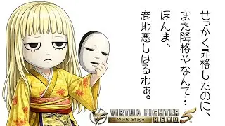 【VF5REVO WS】強者【Vtuber】#249