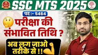 SSC MTS EXAM POSTPONED | SSC MTS EXAM DATE 2025 | SSC MTS 2025 POSTPONED | SSC MTS POSTPONED