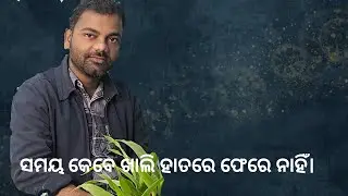 ସମୟ କେବେ ଖାଲି ହାତରେ ଫେରେ ନାହିଁ।