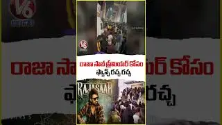 Fans Created Huge Commotion At Theaters For Raja Saab Film Premiere | V6 Shorts