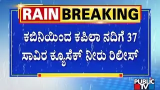 37,000 Cusec Water Released To Kapila River From Kabini Dam; Flood Threat | Public TV Ground Report