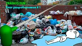 Блог Разработчиков TRASH IS FUN #1