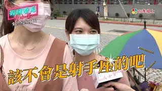 【街訪】射手座拒絕往來！愛消失、電話不接、手機不給看