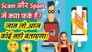 scam aur spam me kya fark hai? | What's the difference between Scam and Spam? |Scam and Spam|#shorts