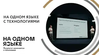 На одном языке с технологиями | RORE X OKKAM