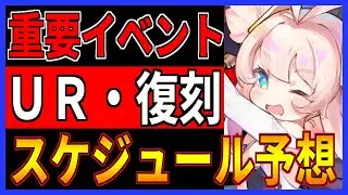 ⚓️アズールレーン⚓️今後の重要イベント・スケジュール予想！2026年のURイベ・ライト復刻をチェック！【アズレン/Azur Lane/碧蓝航线】