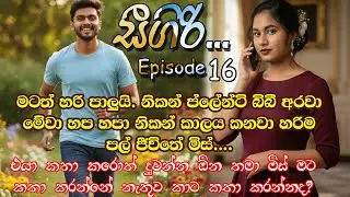 📖 Sigiri &ndash; Episode 16 | සීගිරි &ndash; Sinhala Romantic Novel | සිංහල ආදර කතාව | @VishNovels