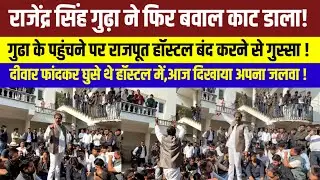 पूर्व मंत्री राजेंद्र सिंह गुढ़ा को राजपूत हॉस्टल मॆं जाने से रोकने के बाद गुढ़ा ने क्या कहा सुनिए-