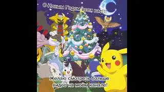 #pokemon#newyear