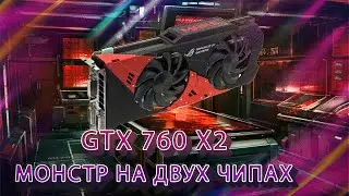 ДВУХЪЯДЕРНАЯ ВИДЕОКАРТА | GTX 760 в 2021г
