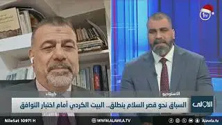 السباق نحو قصرِ السلام ينطلق.. البيت الكردي أمام اختبار التوافق | نشرة السادسة