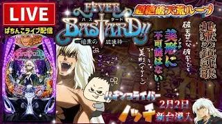 【最新台】バスタードパチンコライブBASTARD