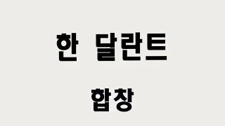 [합창] 한 딜란트 (박용준, 김재숙 편곡)
