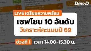 LIVE เซฟโซน 10 อันดับ Admission69 ช่วงที่ 1
