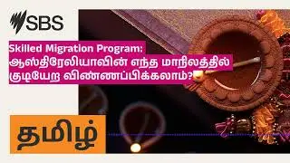 Skilled Migration Program: ஆஸ்திரேலியாவின் எந்த மாநிலத்தில் குடியேற விண்ணப்பிக்கலாம்? | SBS...