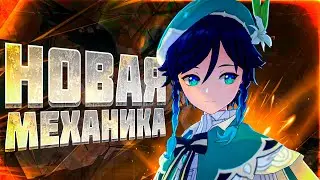 НОВАЯ Механика в Геншин Импакт 6.2 &mdash; что это такое?