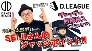 D.LEAGUE 振り返り『ジャッジも感情移入しちゃう⁉️SEIJIさん的ジャッジポイント✨』