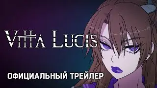 Vitta Lucis - Официальный трейлер анонса
