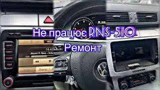 Не працює RNS-510. Ремонт
