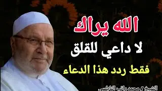 الله يراك .. لا داعي للقلق .. لكل مهموم ردد هذا الدعاء .. الشيخ محمد راتب النابلسي