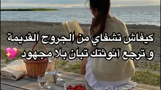 خطوات بسيطة غتمحي جروح ولو قديمة🛑كيفاش تصالحي مع راسك وتولي أنثى ناعمة من الداخل💖