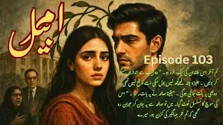 Most Super Hit Novel | Amar Bail | Episode 103 | Romantic Urdu Classic Novels | Hindi Super Hit |