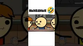 Выходные    мульт консервы #shorts #мем #приколы