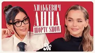 Анна Хилькевич про сплетни шоубизнеса, отношения с мужем и карьеру актрисы / ШОРТС ШОУ