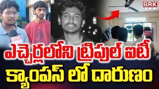 ఎచ్చెర్లలోని ట్రిపుల్ ఐటీ క్యాంపస్ లో దారుణం | Srikakulam IIIT College Incident | BRK News