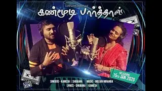 Kanmoodi Paarthaal - Official Teaser | Kamesh | Shobana | Melvin Miranda